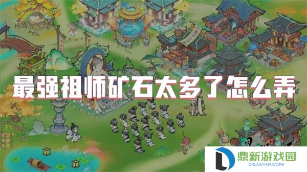最强祖师矿石太多了怎么弄
