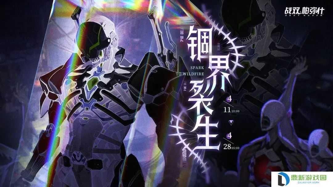 战双帕弥什锢界裂生活动内容一览