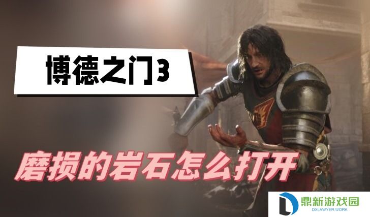 博德之门3磨损的岩石怎么打开-博德之门3磨损的岩石翻开方法分享