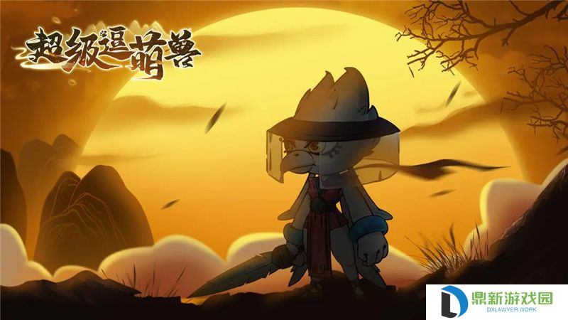 超级逗萌兽白嫖进游小攻略