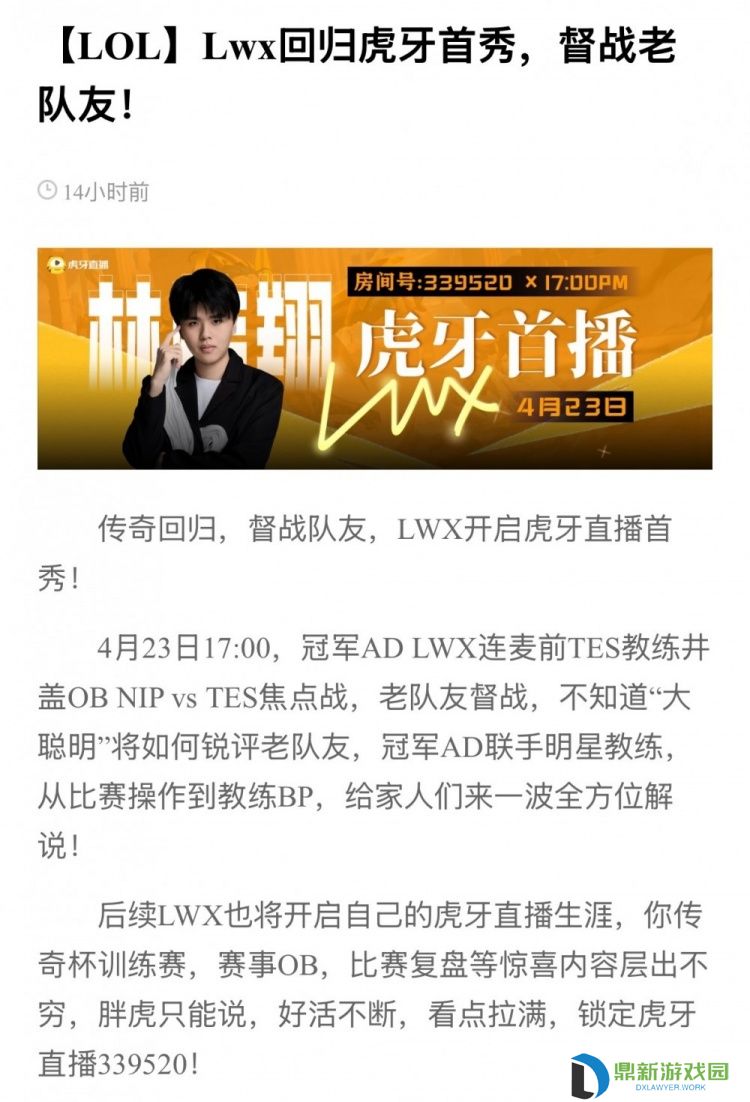 虎牙：明晚LWX即将开启虎牙首播，与井盖连麦解说Doinb对阵TES