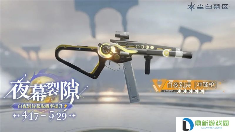 尘白禁区限时武器共鸣活动【杜林精工】即将开启 【白夜别诗】【渊光】【晴海星埃】获取概率UP