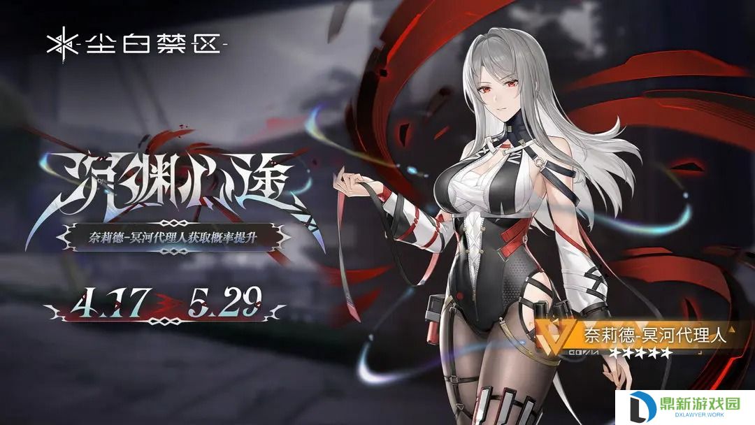 限时角色共鸣活动【沉渊心途】奈莉德-冥河代理人获取概率UP