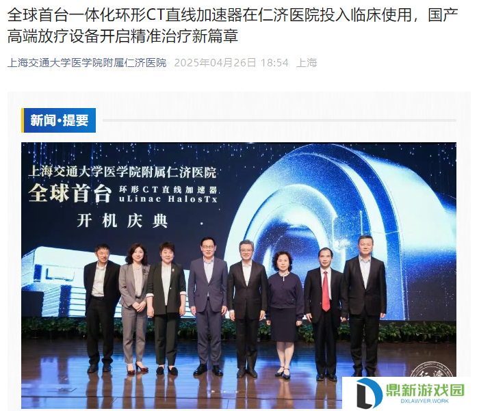 全球首台环形 CT 直线加速器在沪正式开机，系我国自主研发