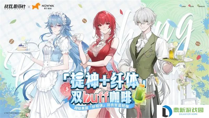 战双帕弥什×NOWWA挪瓦咖啡联动活动