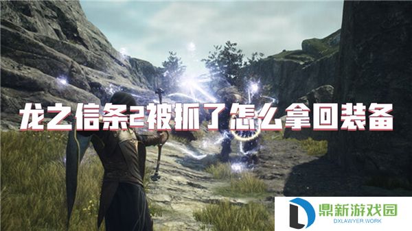 龙之信条2被抓了怎么拿回装备