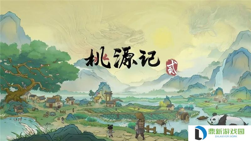 桃源记2前期开荒攻略