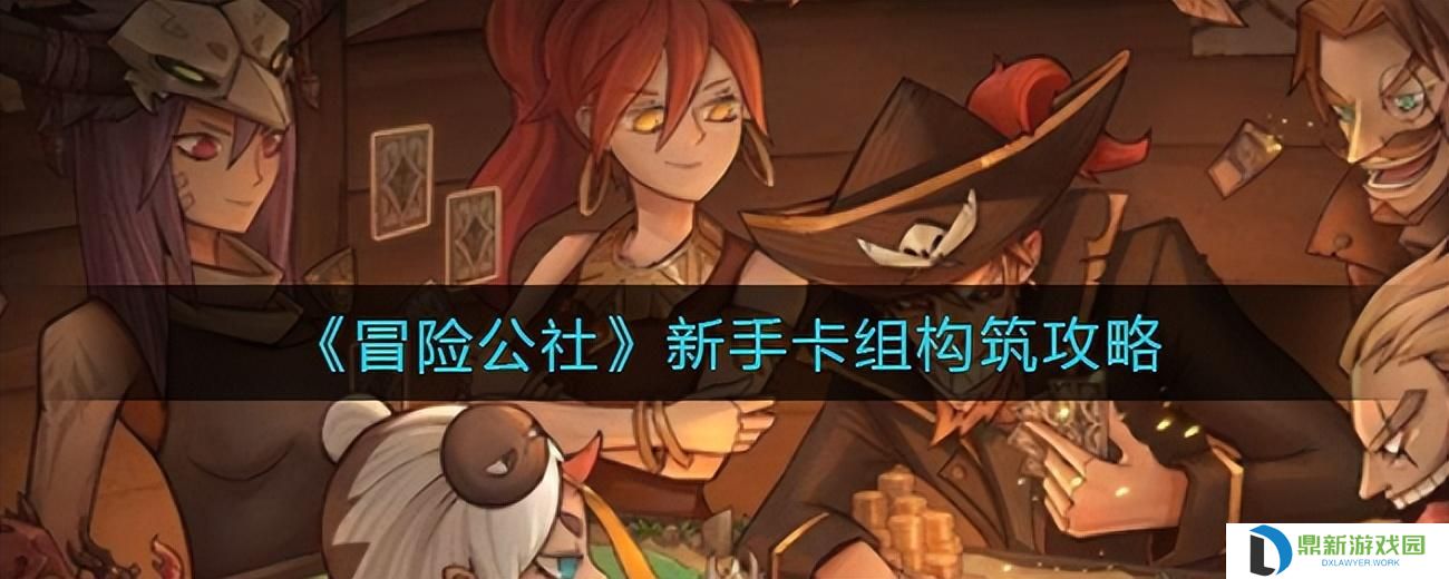 冒险公社新手卡组构筑攻略一览（详细解析）