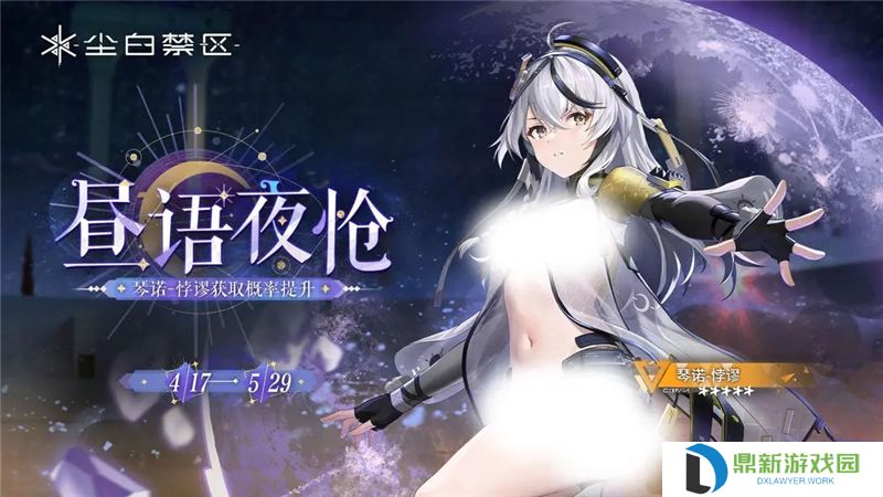 尘白禁区限时角色共鸣【铭心指任】即将开启 【琴诺-悖谬】【恩雅-羽蜕】【凯茜娅-朝翼】获取概率UP