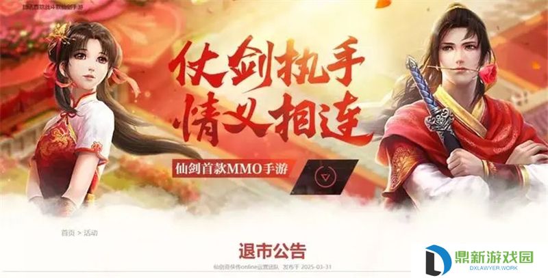 仙剑奇侠传Online6月2日正式停止运营‌