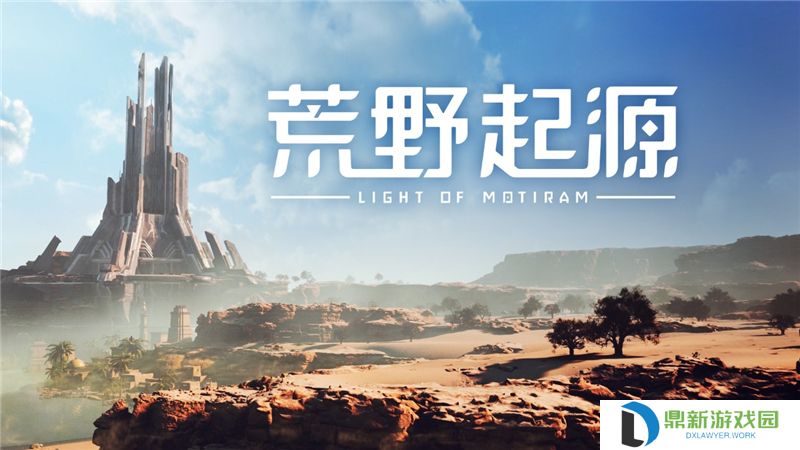 荒野起源新手攻略-荒野起源新手怎么玩