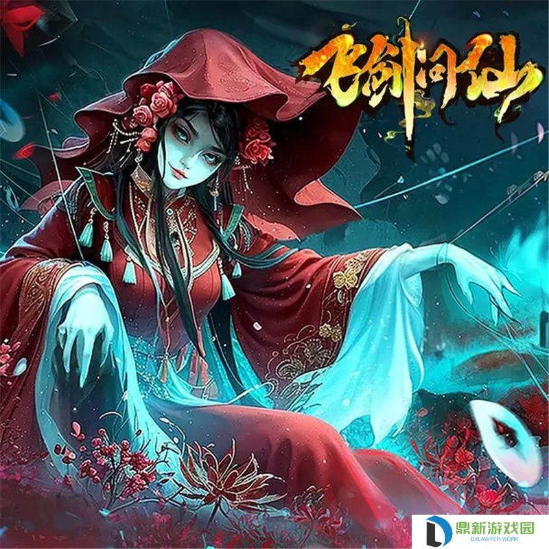 飞剑问仙快速升级指南