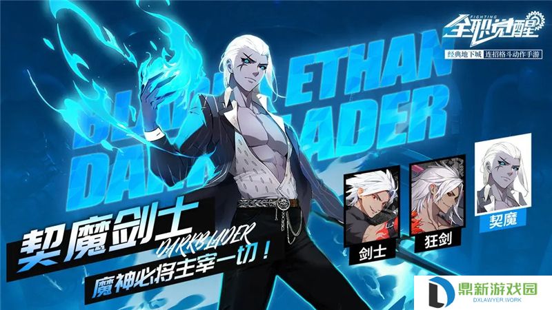 全职觉醒剑士转职攻略-全职觉醒契魔剑士怎么玩