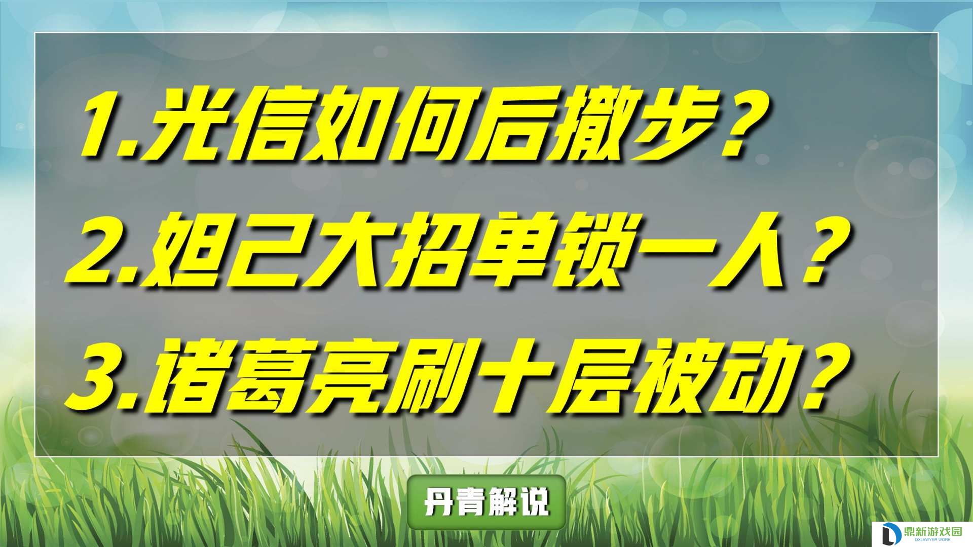 诸葛亮如何刷被动最快（百分百刷出十层被动技巧攻略）