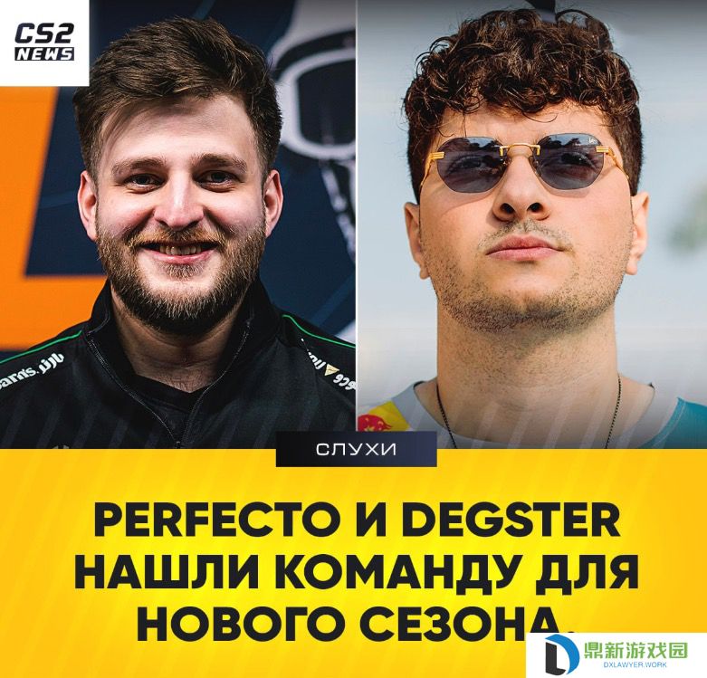OverDrive直播爆料：Perfecto和degster已找到新队伍