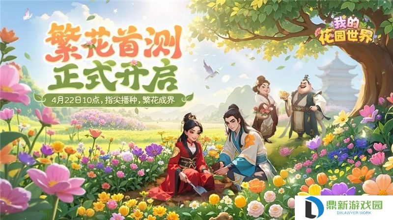 我的花园世界4月22日开启删档测试-我的花园世界玩法介绍