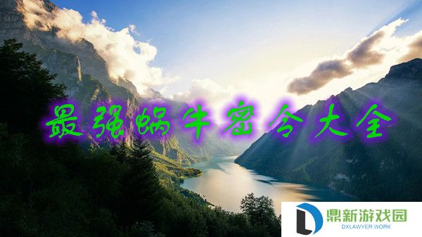 最强蜗牛密令最新合集2024（永久有效）