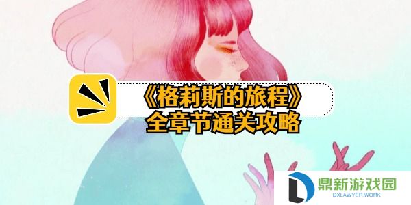 格莉斯的旅程全章节通关攻略-全关卡通关攻略汇总