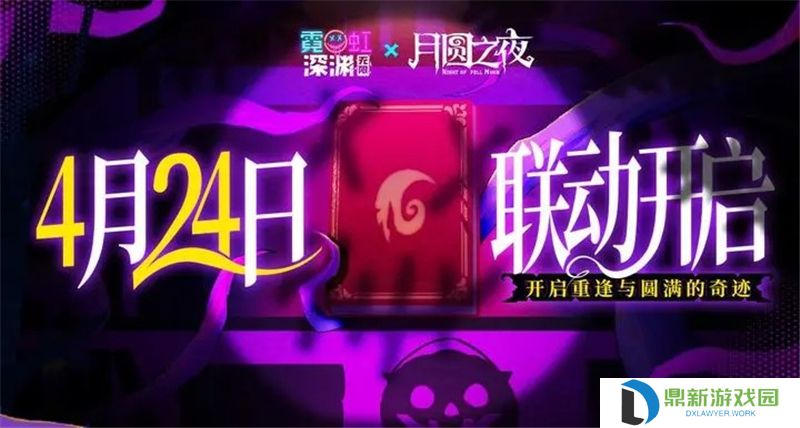 霓虹深渊无限x月圆之夜联动4月24日开启