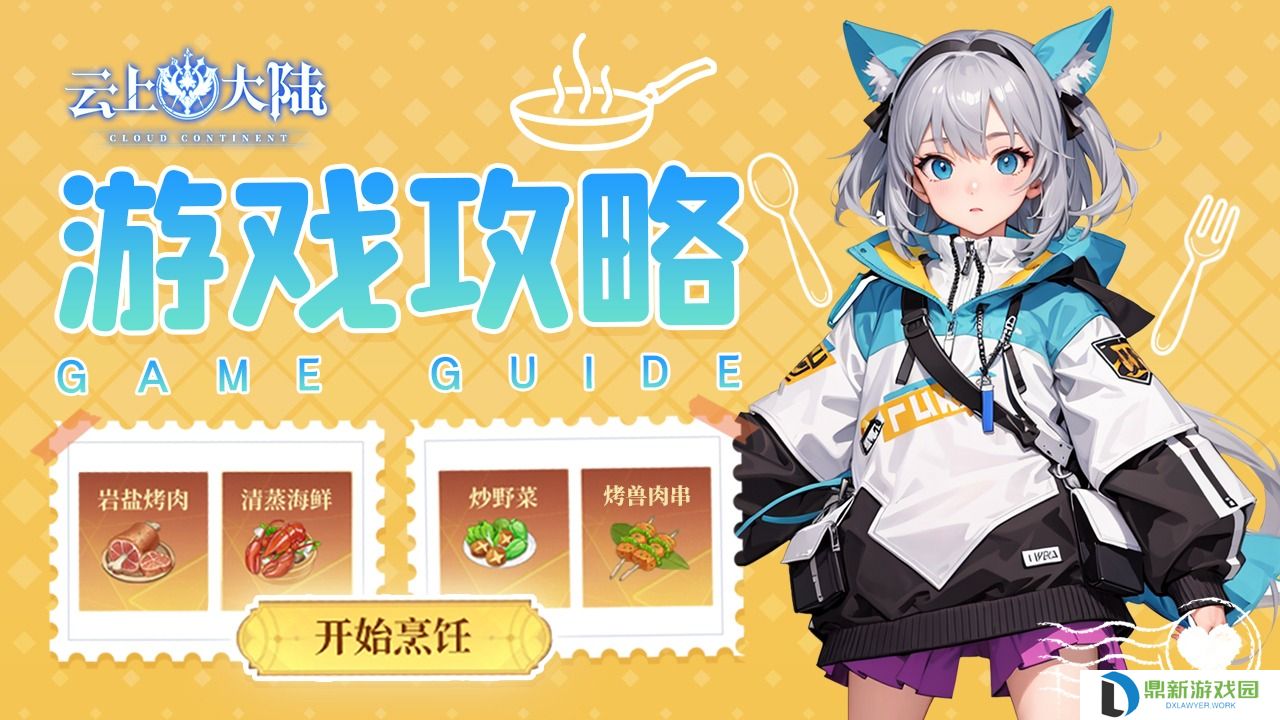云上大陆烹饪玩法介绍-云上大陆烹饪怎么做