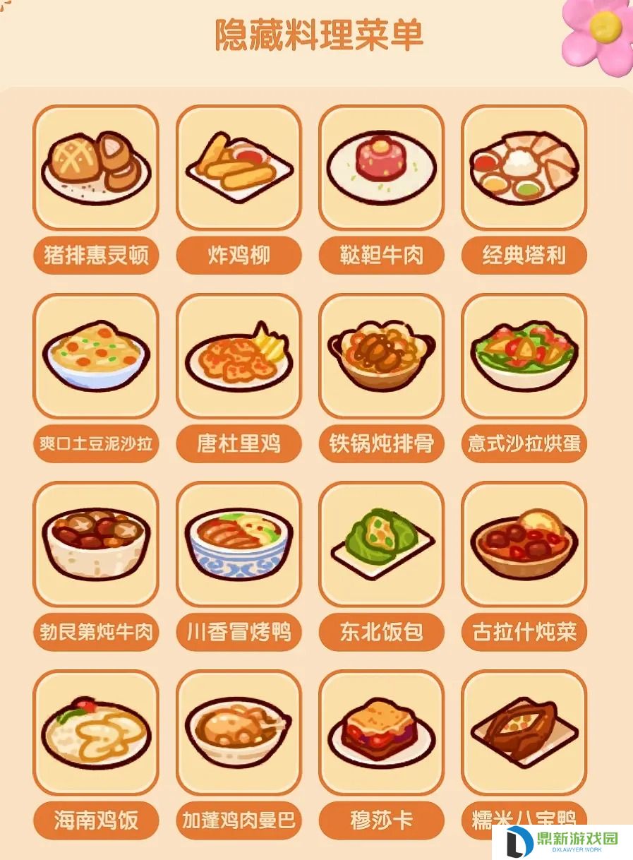 我的休闲时光隐藏料理菜单大全
