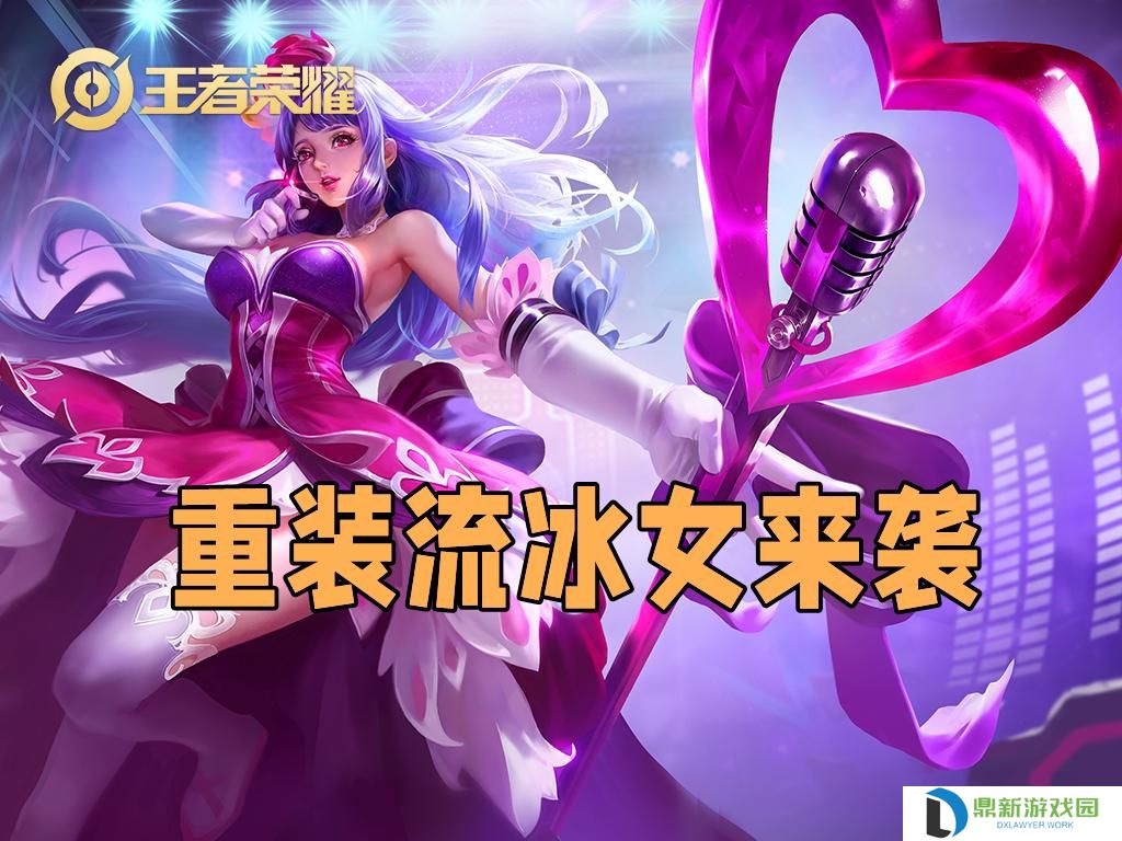 王者荣耀王昭君最强出装（极冰王昭君重装来袭）