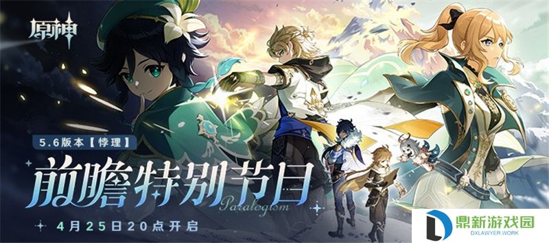 原神5.6前瞻特别节目4月25日晚上8点开启‌