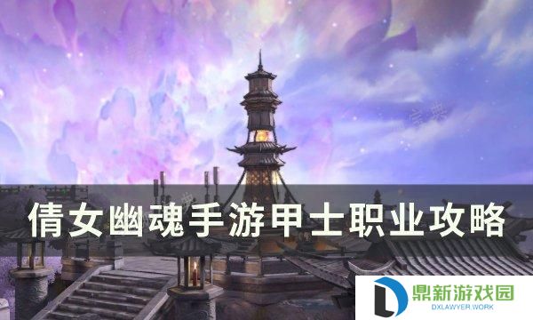 倩女幽魂甲士技能加点顺序推荐（甲士职业玩法攻略）