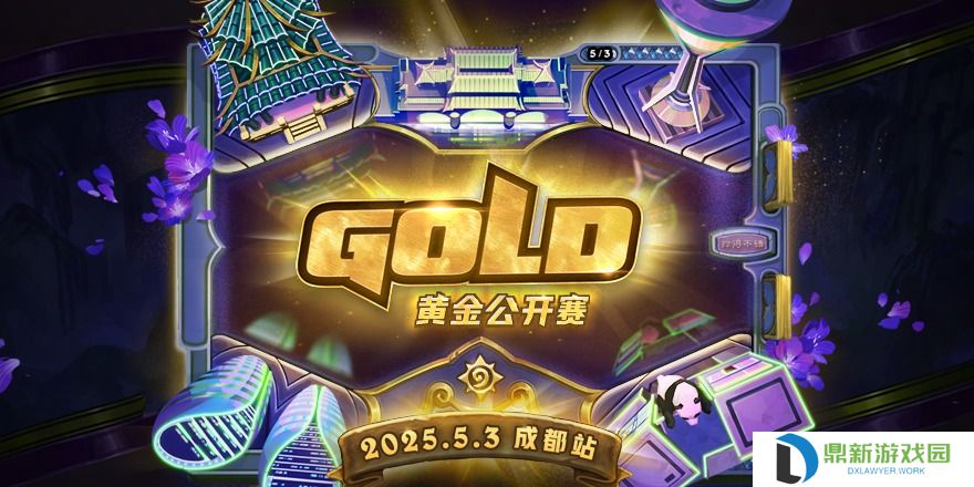 2025炉石传说黄金公开赛成都站报名方式和时间
