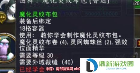魔兽世界中的魔化灵纹布卷怎么做（魔化灵纹布卷学习地点与制作方法）