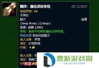 魔兽世界中的魔化灵纹布卷怎么做（魔化灵纹布卷学习地点与制作方法）