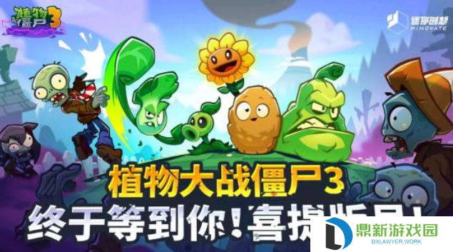 《植物大战僵尸 3》中国版有望 7 月 18 日推出，现已上架 iOS