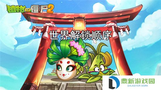 植物大战僵尸2全平台世界解锁路线图2025｜iOS/安卓/Steam三端适配防卡关指南