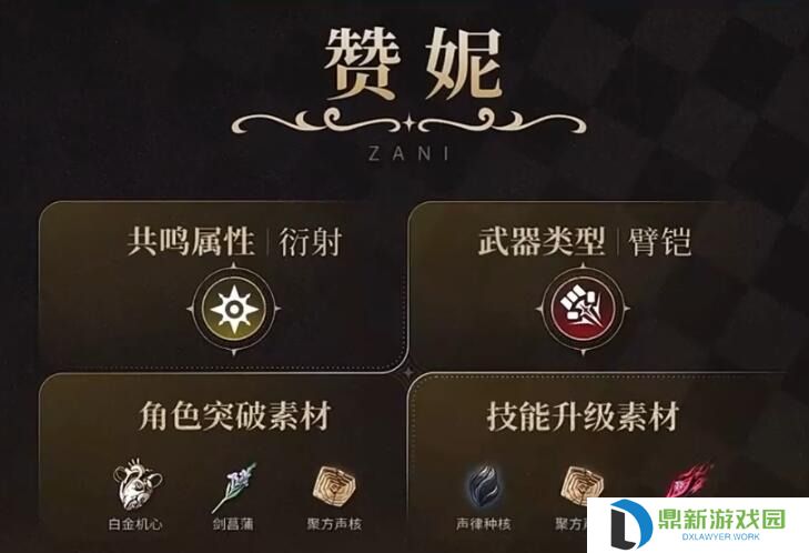 鸣潮赞妮突破素材一览-鸣潮赞妮突破素材有哪些