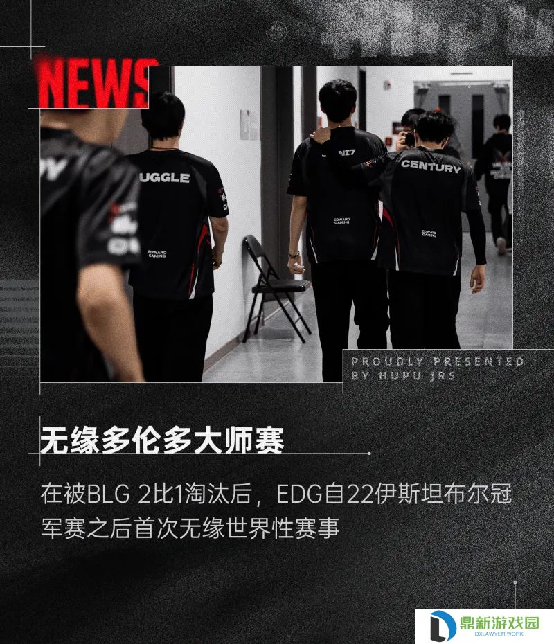 功亏一篑！自2022伊斯坦布尔冠军赛以来EDG首次缺席国际赛事