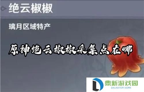 原神绝云椒椒采集路线_高效刷新点位分布全图解