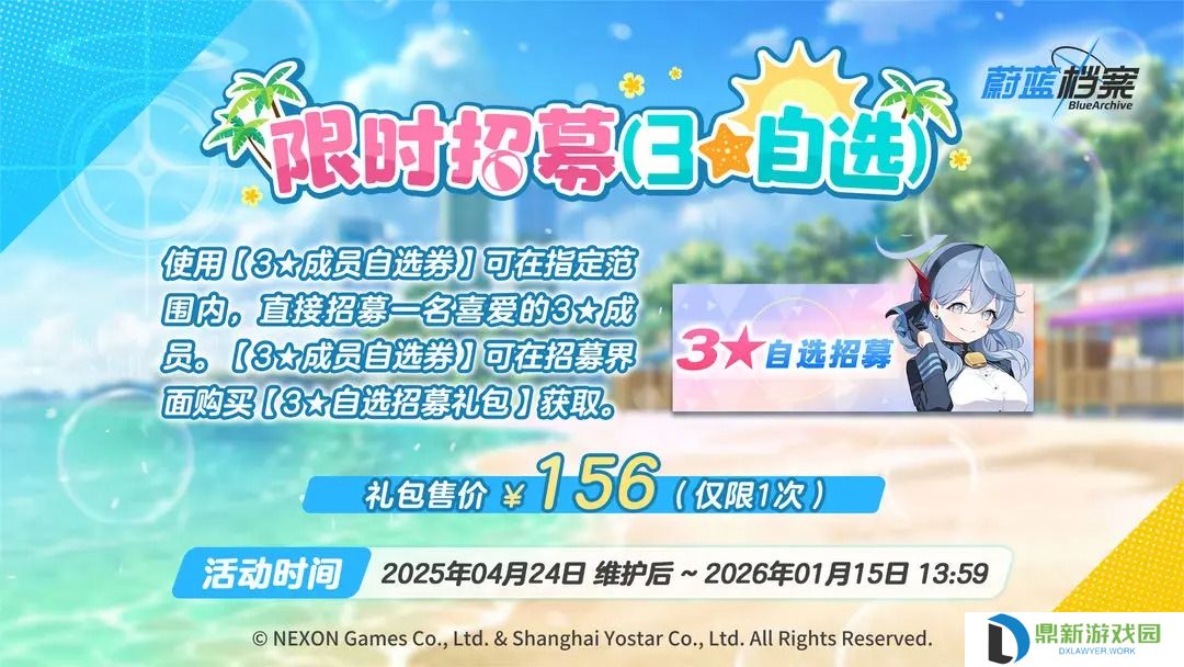 蔚蓝档案3星自选招募开启