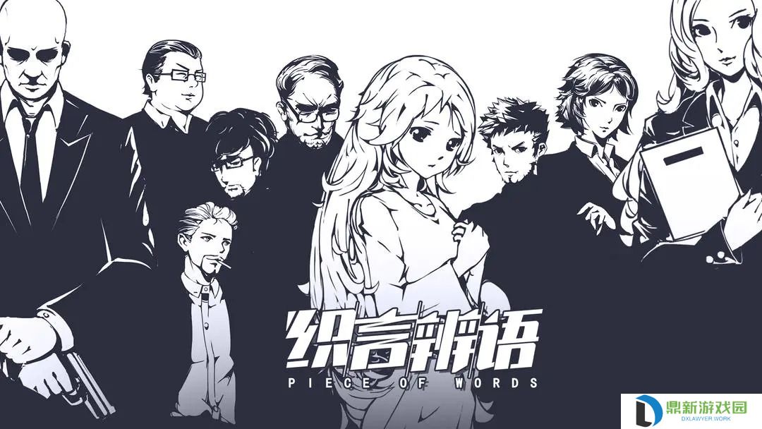 织言辨语第四章攻略指南