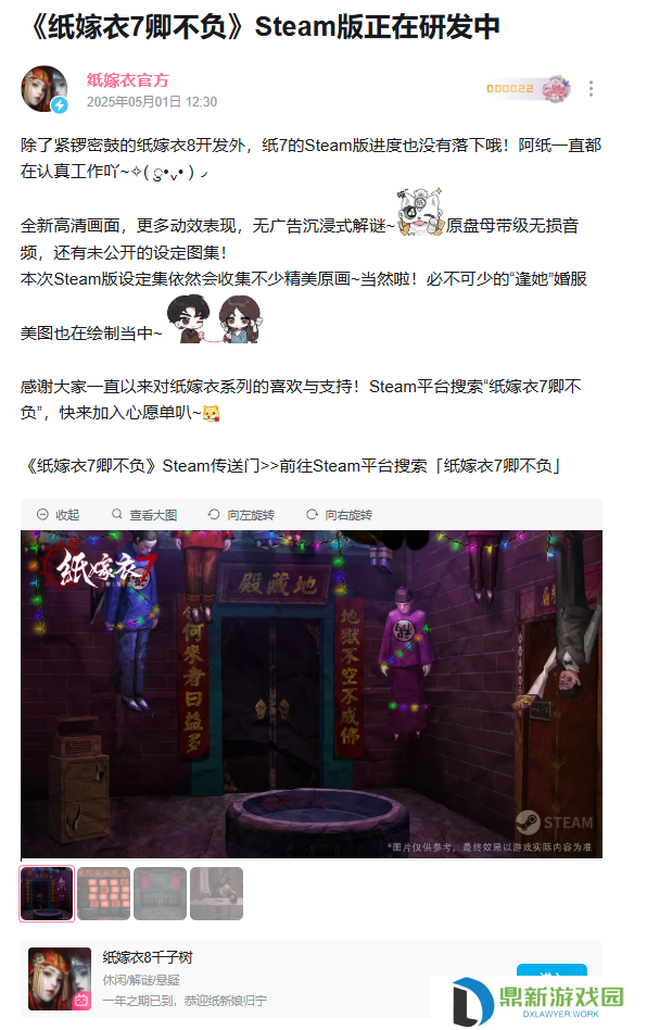 中式悬疑解谜游戏《纸嫁衣 7 卿不负》上架 Steam，《纸嫁衣 8 千子树》开启预约
