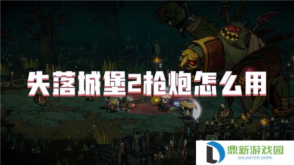 失落城堡2枪炮怎么用