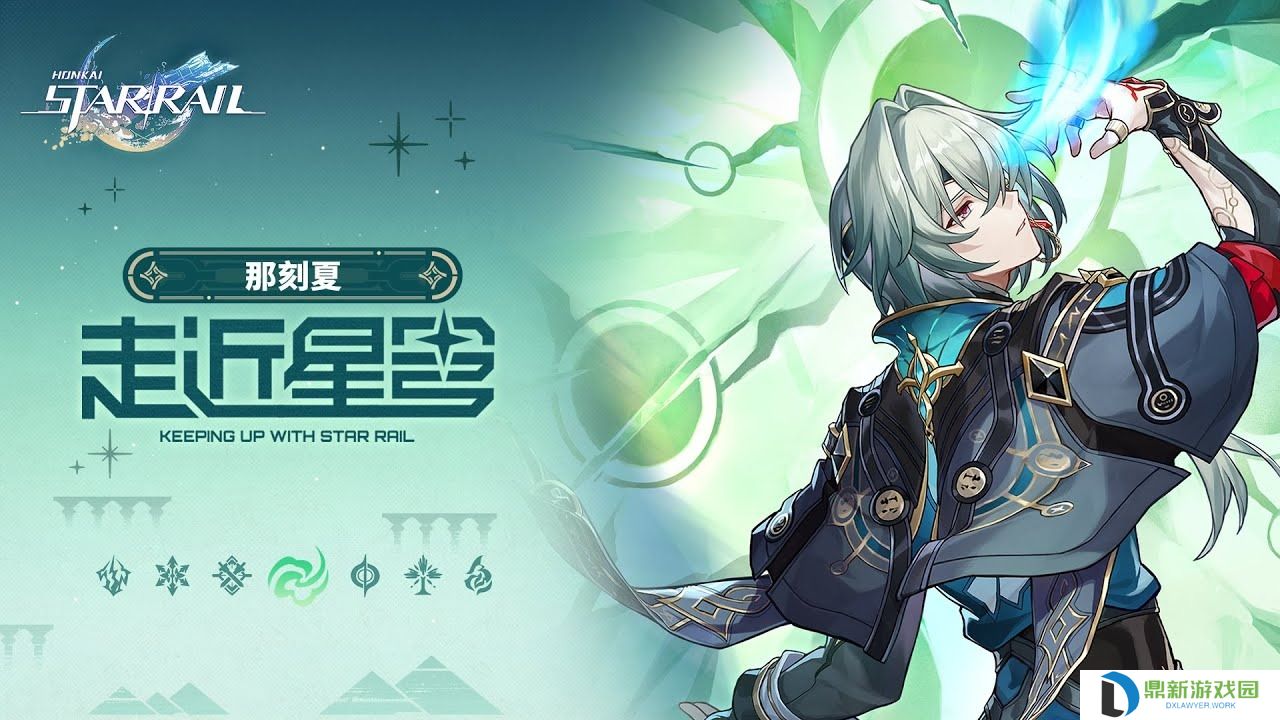 崩坏星穹铁道V3.2那刻夏全方面养成攻略