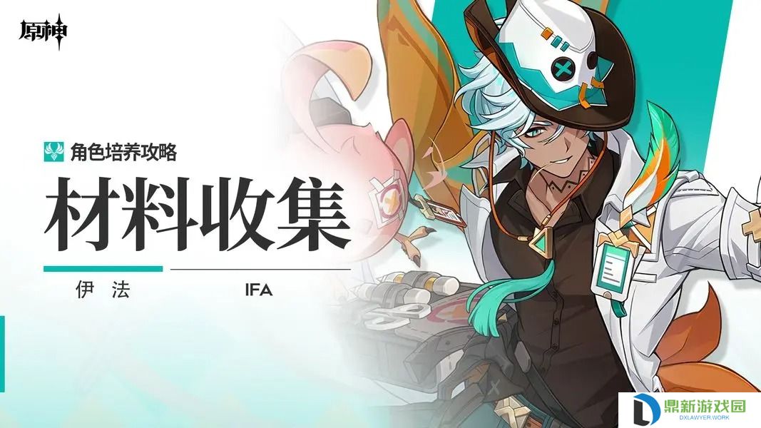 原神伊法角色材料全收集攻略