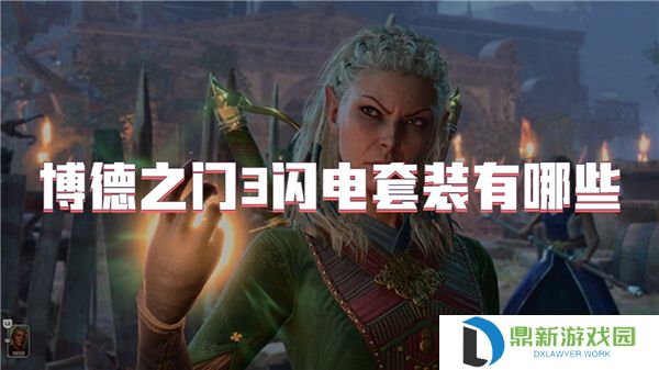 博德之门3闪电套装有哪些