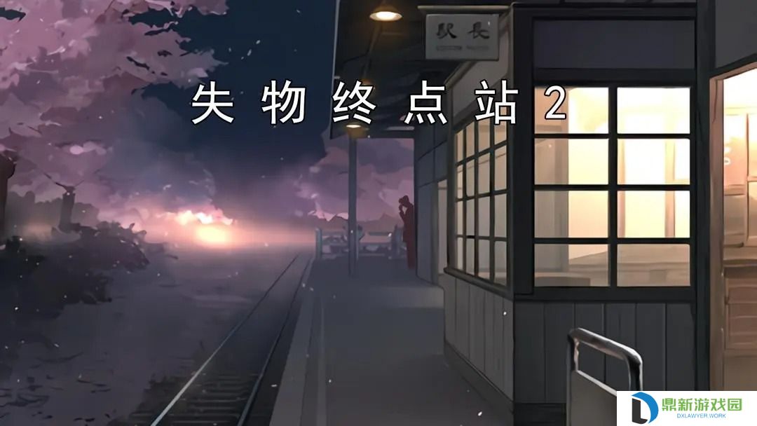 失物终点站2‌第三、四关攻略指南