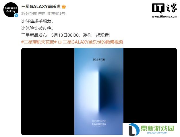 三星官宣 5 月 13 日举行新品发布会，预计带来超薄旗舰 Galaxy S25 Edge