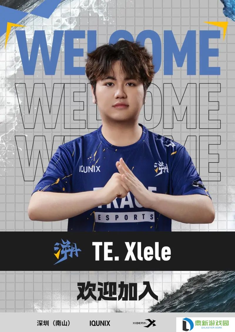 TE溯无畏契约分部人员变动公告：Xlele正式加入！
