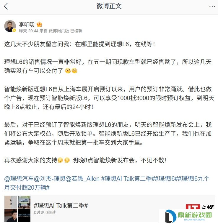 理想李昕旸：智能焕新版 L6 已经开始生产，第一批车争取本周末交付