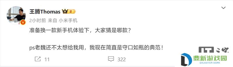 王腾微博发文亮出新机小尾巴，网友期待小米 15S Pro 及 Civi 5 Pro