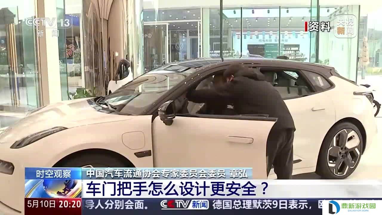 央视盘点新能源汽车“隐藏式门把手”，专家称相应设计或存潜在逃生风险