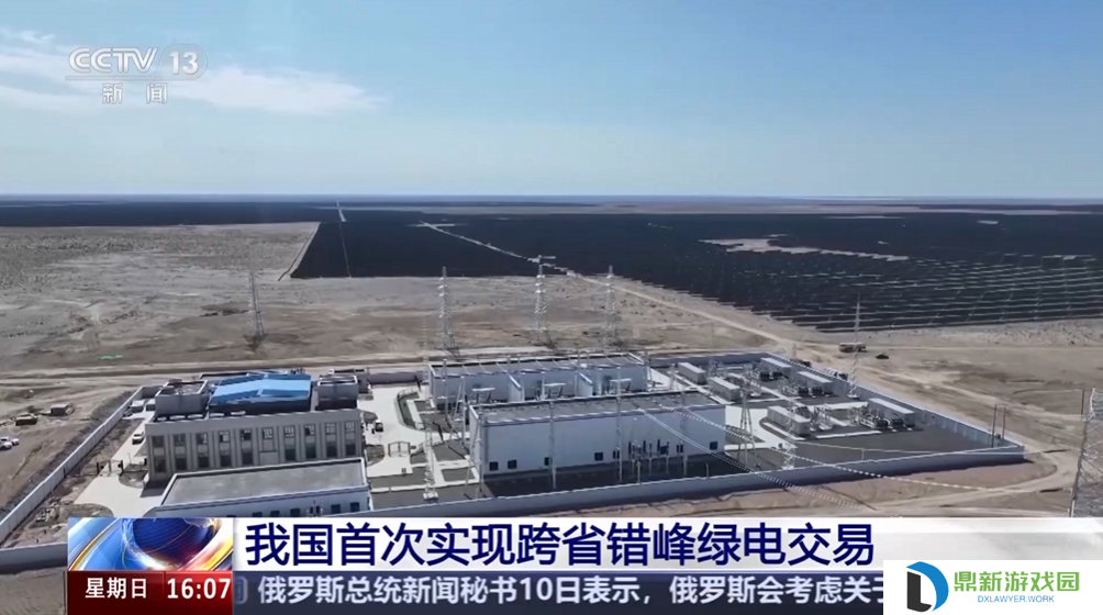 能源互补：我国首次实现跨省错峰绿电交易，电量 1200 万千瓦时